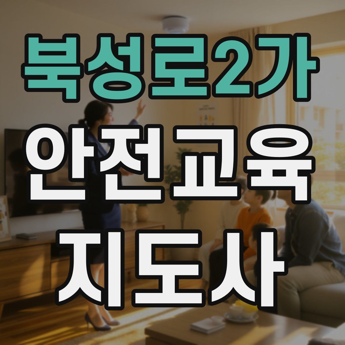 북성로2가 안전교육지도사 자격증