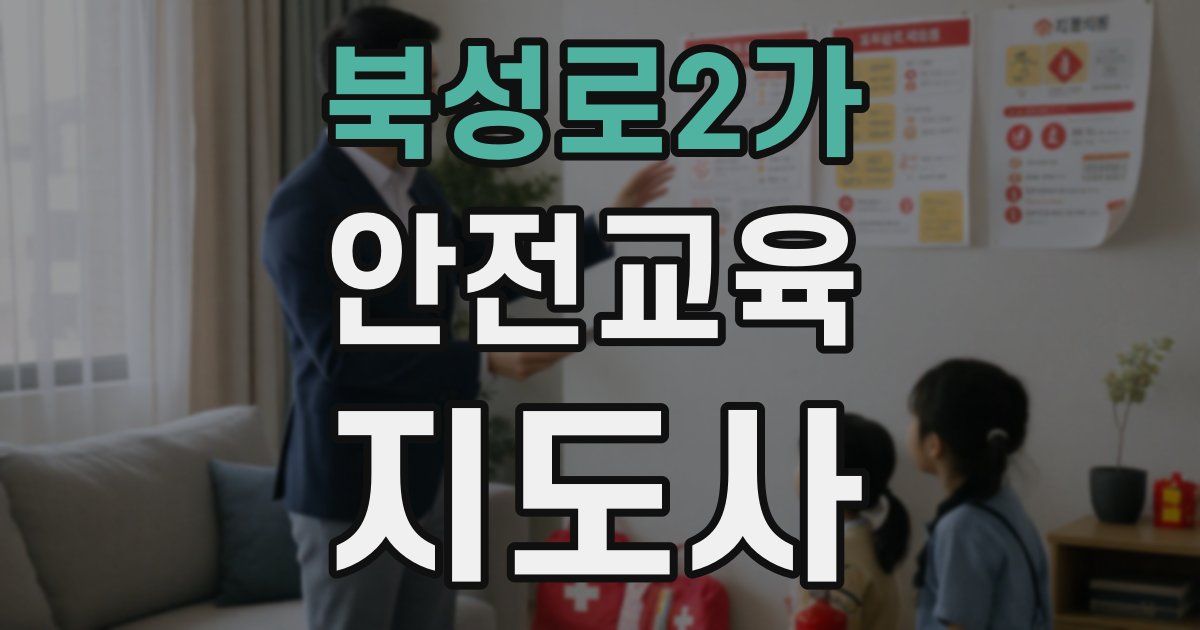 북성로2가 안전교육지도사 자격증