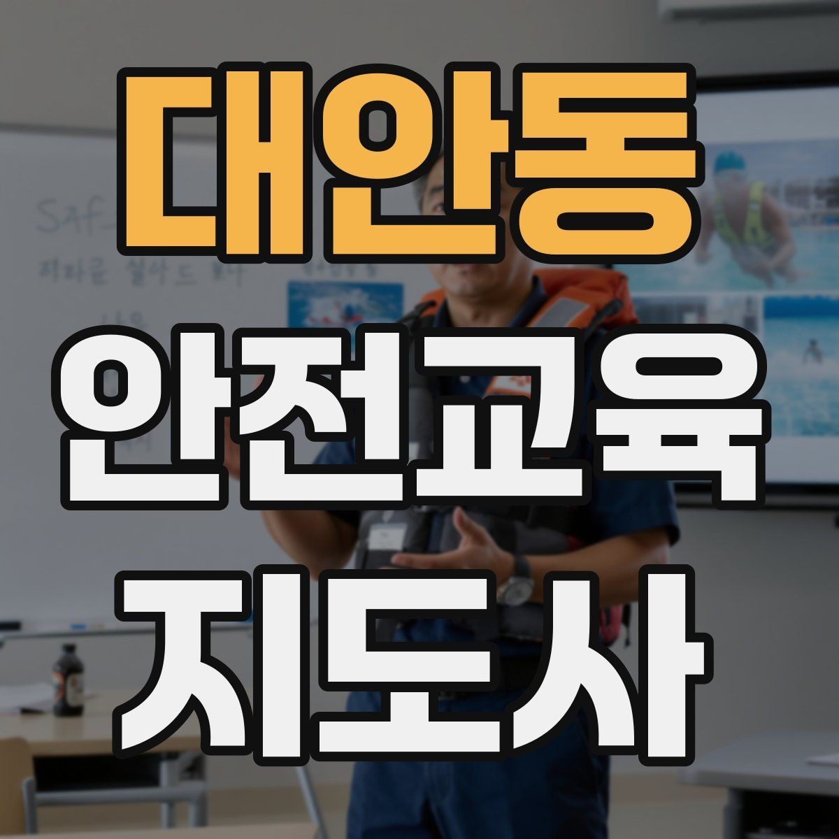 대안동 안전교육지도사 자격증 취득 방법과 준비 과정 정리