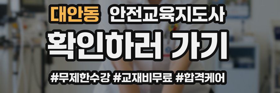 대안동 안전교육지도사 자격증