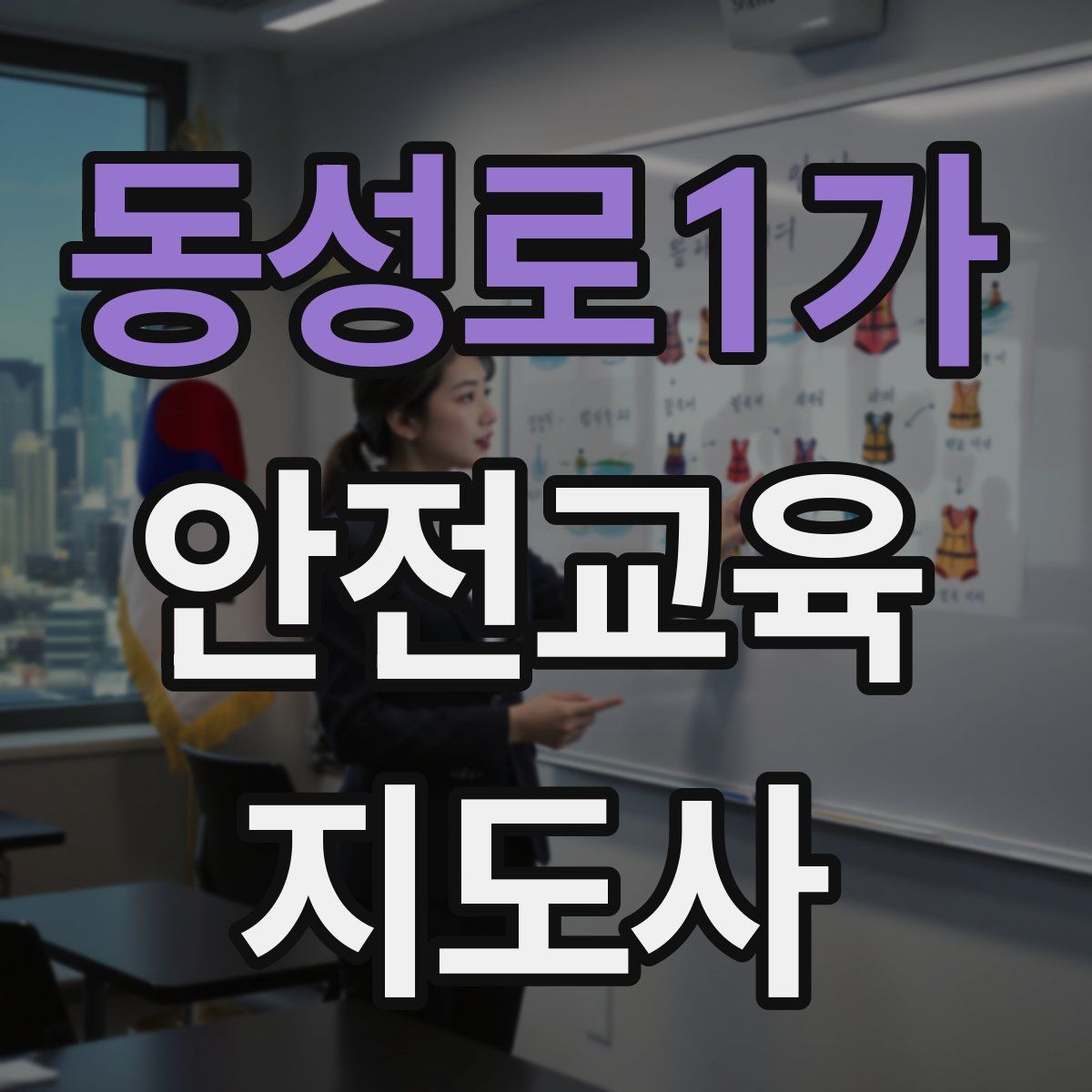 동성로1가 안전교육지도사 자격증