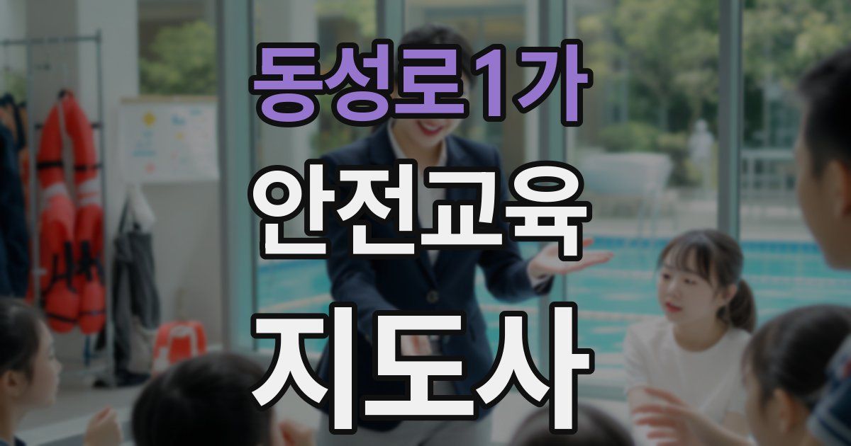 동성로1가 안전교육지도사 자격증