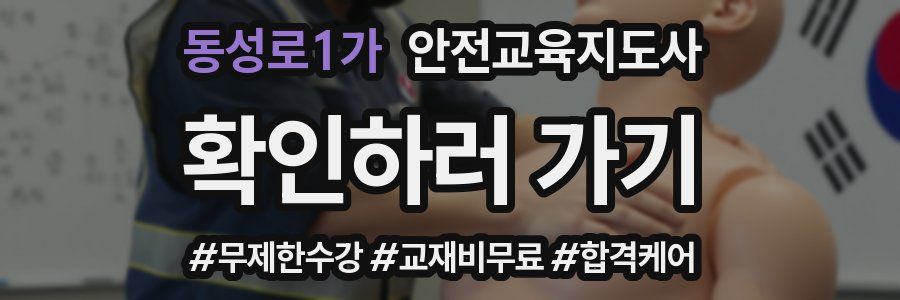 동성로1가 안전교육지도사 자격증