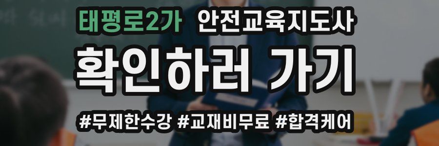 태평로2가 안전교육지도사 자격증