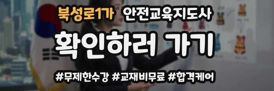 북성로1가 안전교육지도사 자격증