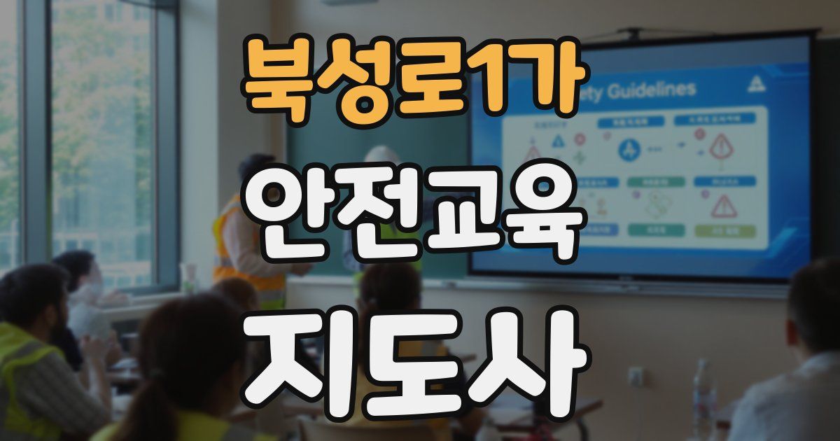 북성로1가 안전교육지도사 자격증