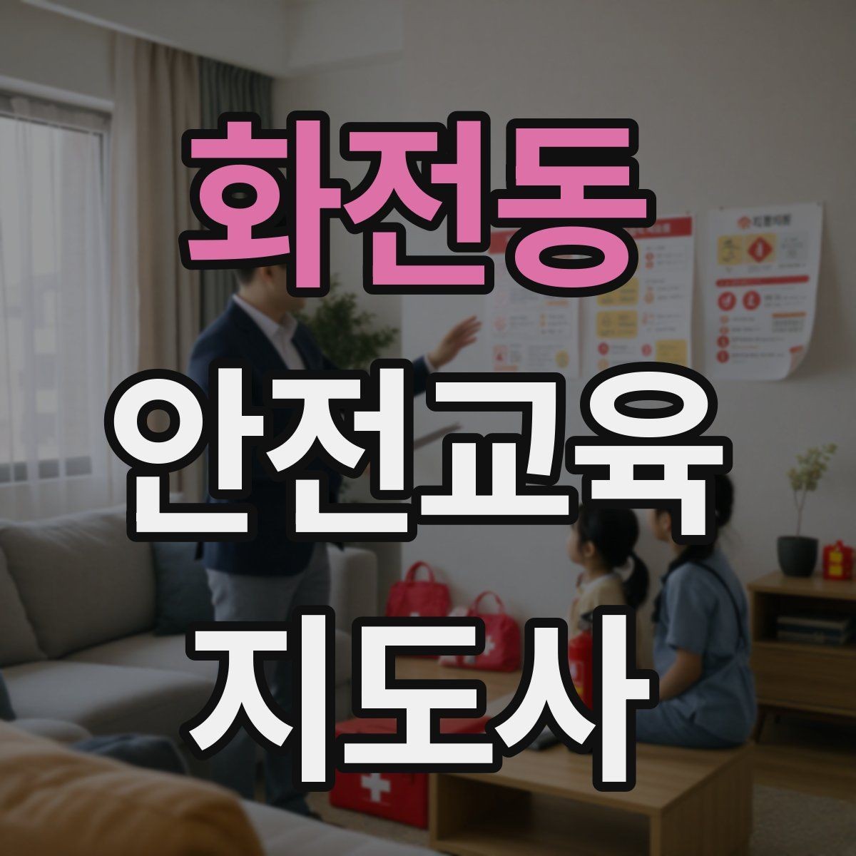 화전동 안전교육지도사 자격증 취득을 위한 첫 단계