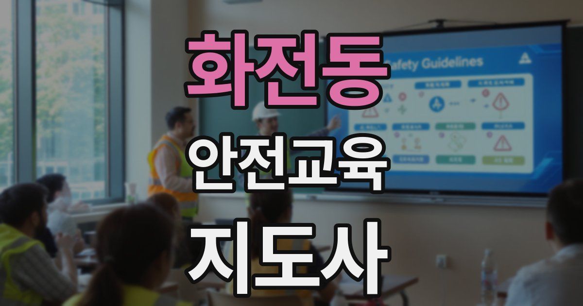 화전동 안전교육지도사 자격증