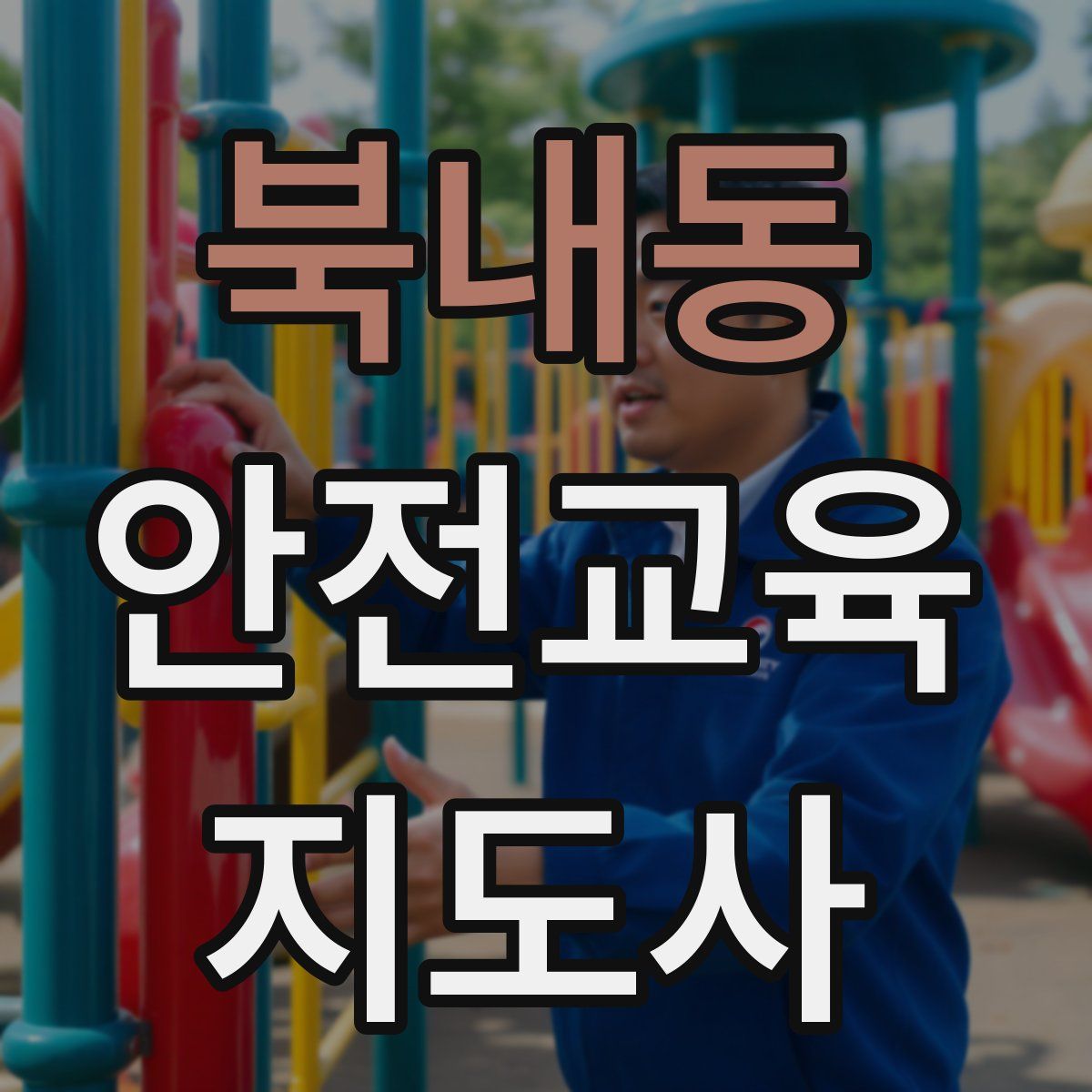 북내동 안전교육지도사 자격증