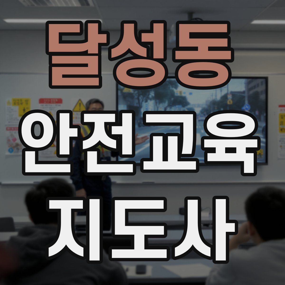 달성동 안전교육지도사 자격증