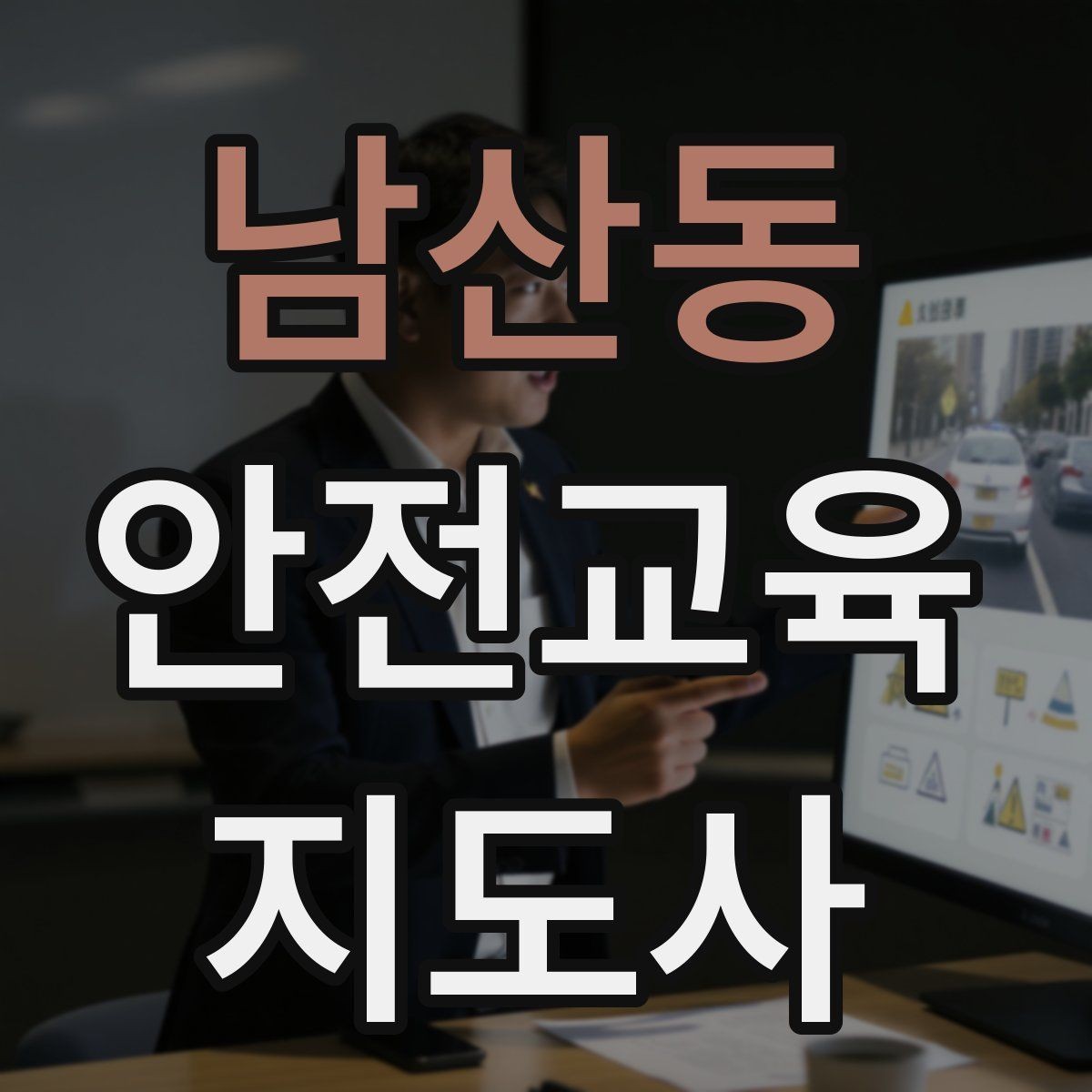 남산동 안전교육지도사 자격증 행사용 특강을 기획할 때 체크할 것