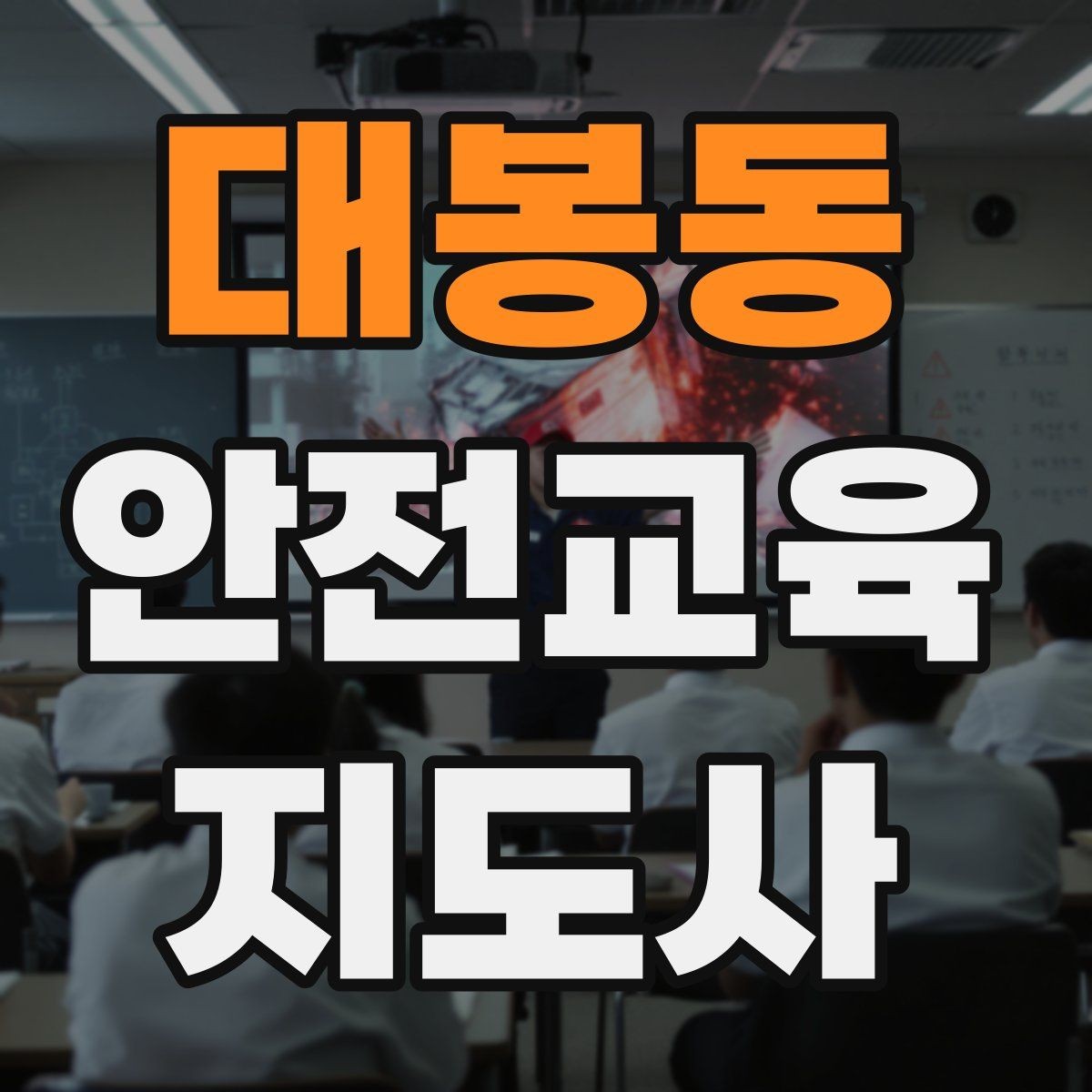 대봉동 안전교육지도사 자격증 취득하면 취업에 도움이 될까