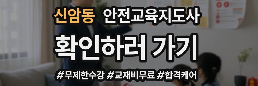 신암동 안전교육지도사 자격증