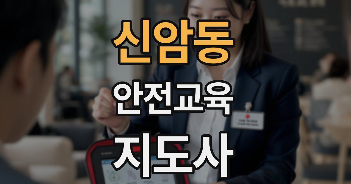 신암동 안전교육지도사 자격증