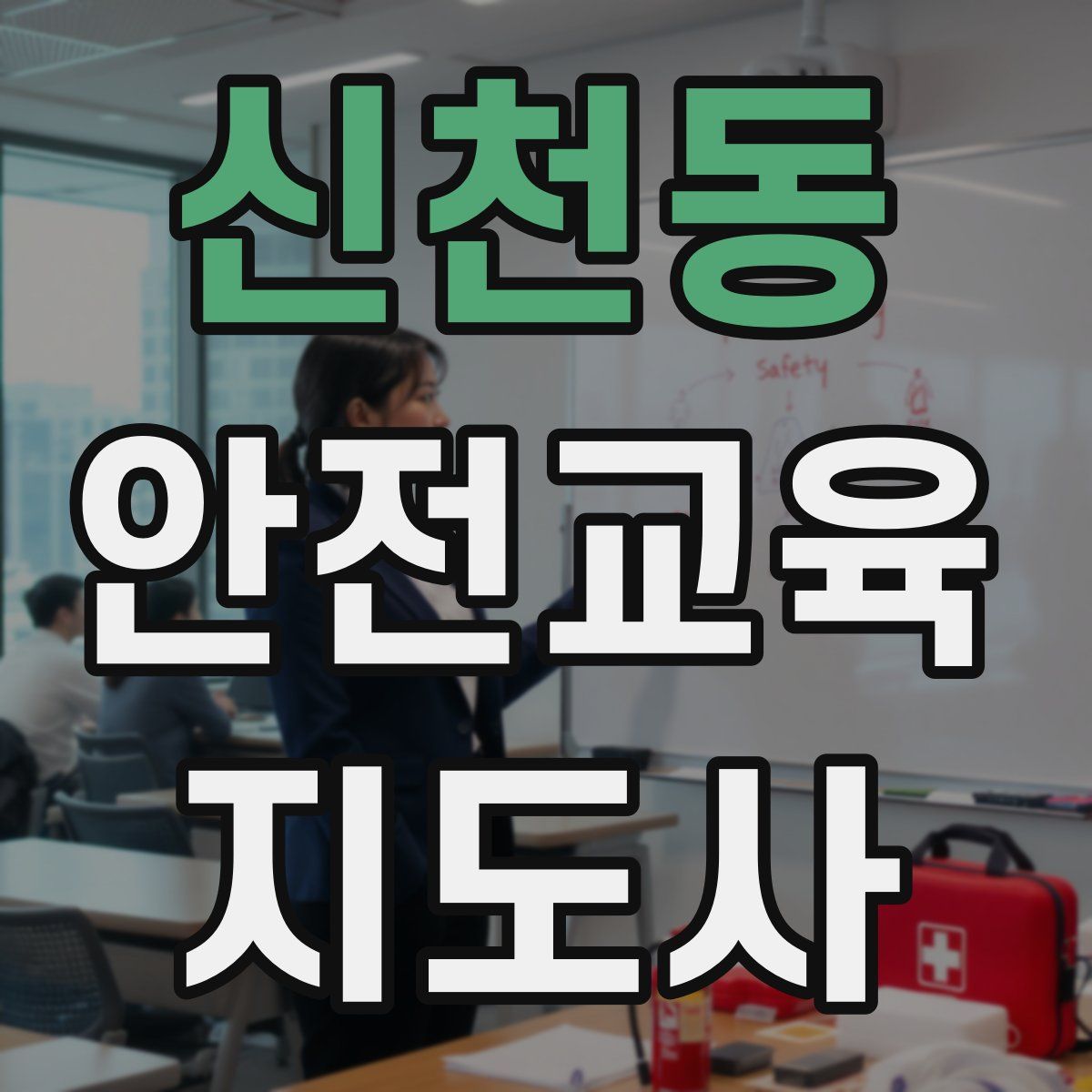 신천동 안전교육지도사 자격증