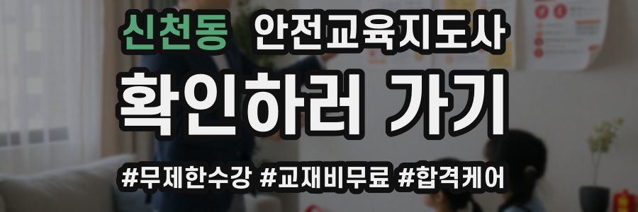 신천동 안전교육지도사 자격증