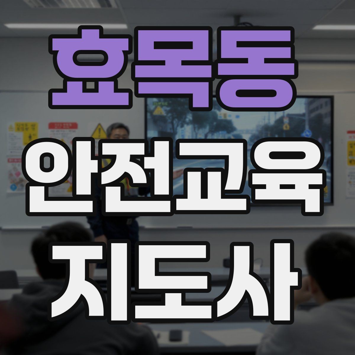 효목동 안전교육지도사 자격증 누구나 취득 가능한지 알아보기