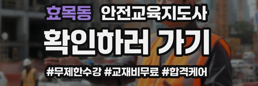 효목동 안전교육지도사 자격증