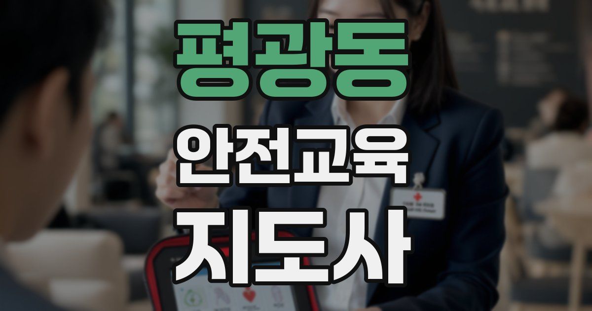 평광동 안전교육지도사 자격증