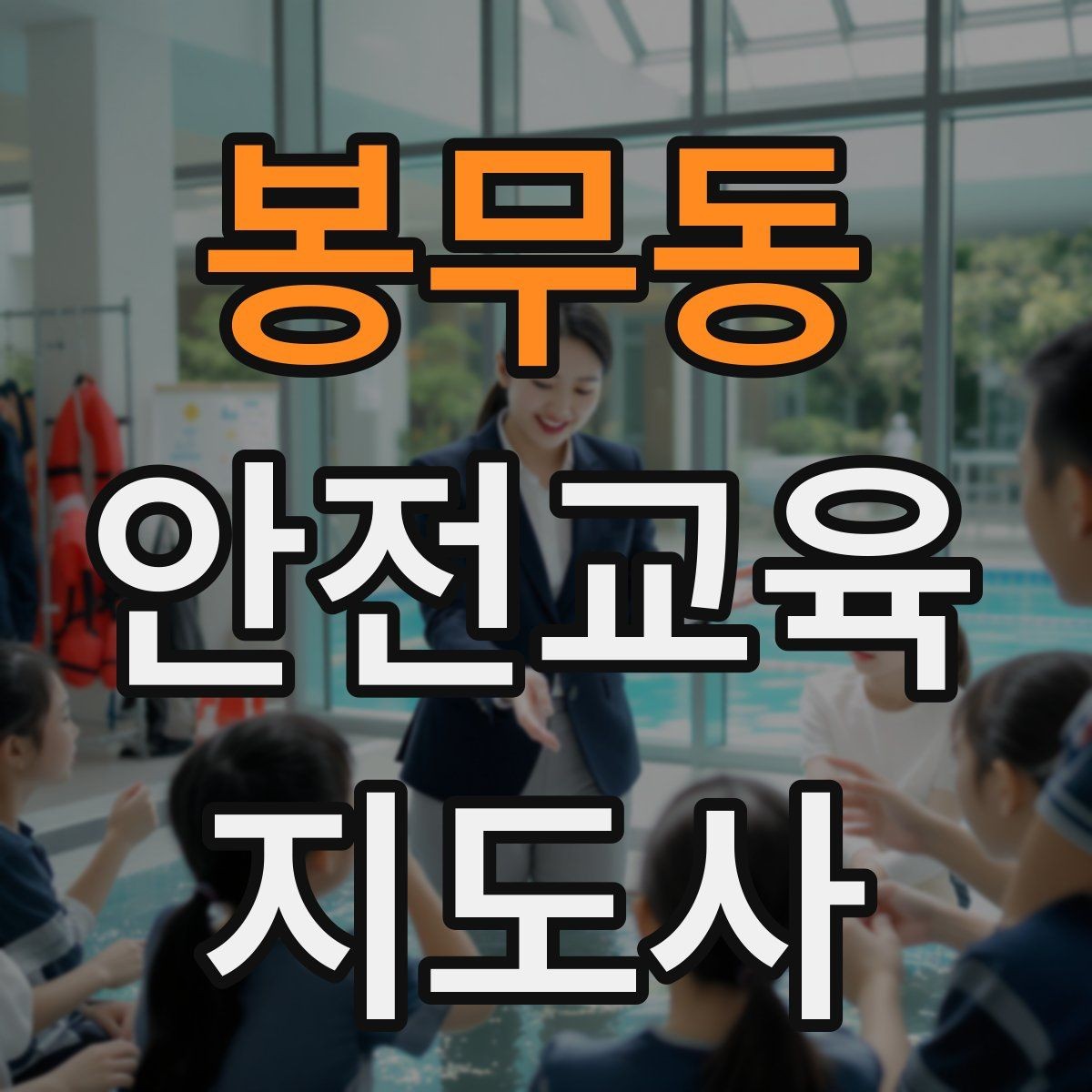 봉무동 안전교육지도사 자격증 지역센터 강의에 도전할 때 준비할 것