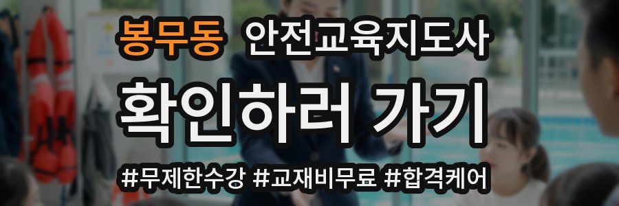 봉무동 안전교육지도사 자격증