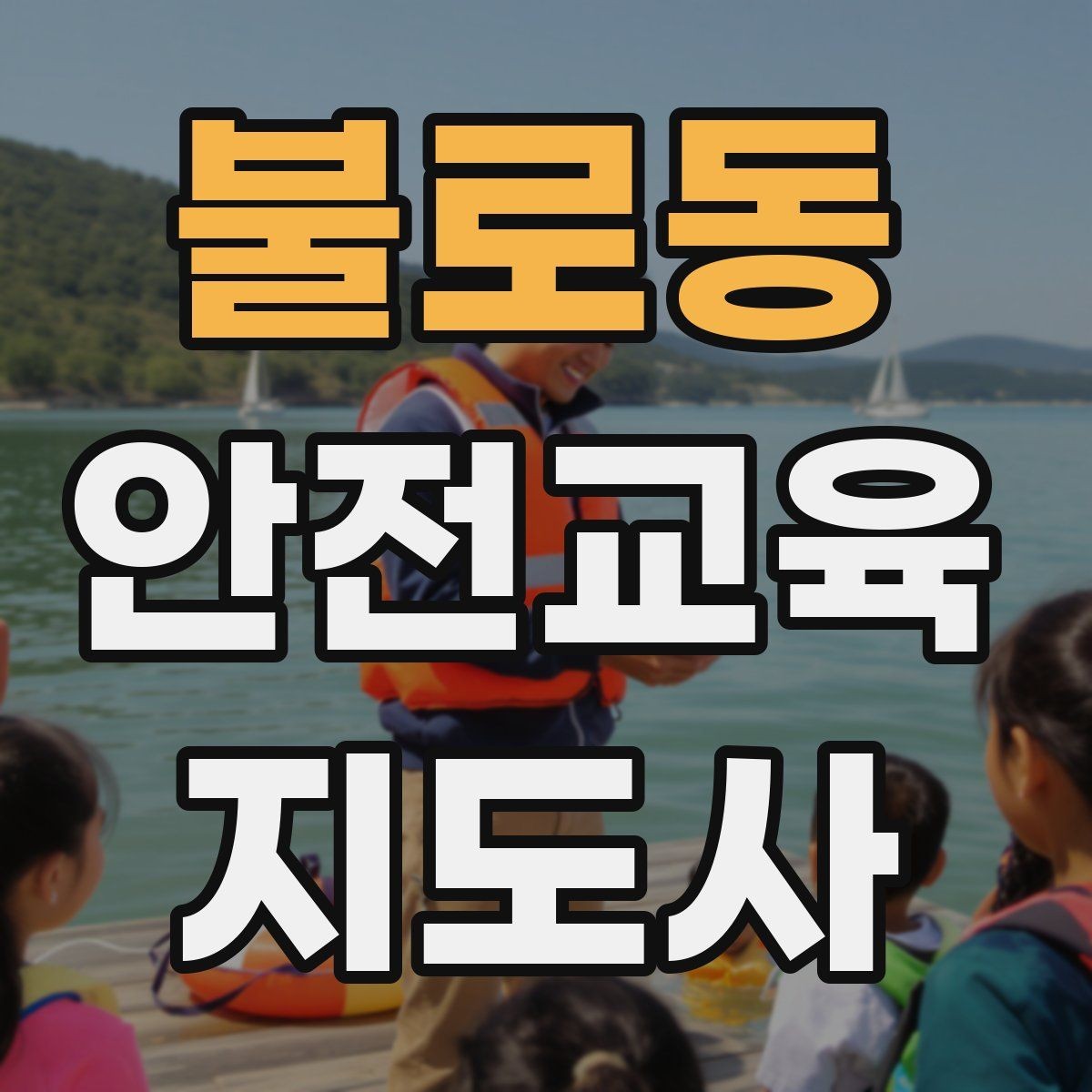 불로동 안전교육지도사 자격증 신학기 안전교육 프로그램 예시