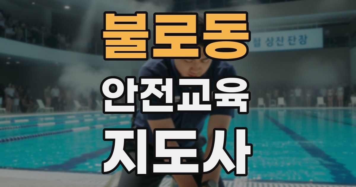 불로동 안전교육지도사 자격증