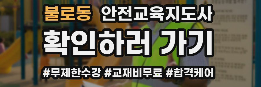 불로동 안전교육지도사 자격증