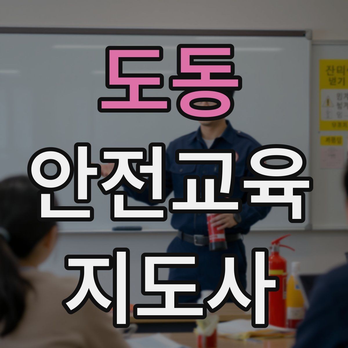 도동 안전교육지도사 자격증 긴장하지 않고 첫 강의를 여는 법