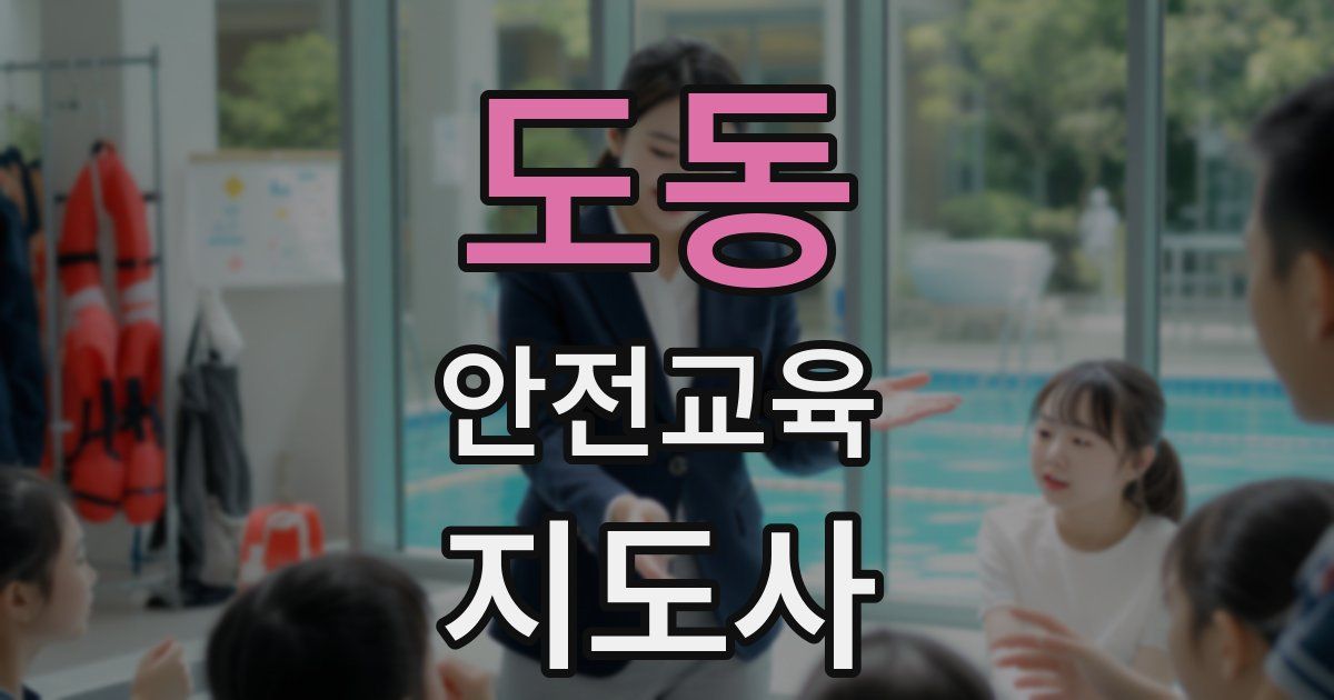 도동 안전교육지도사 자격증