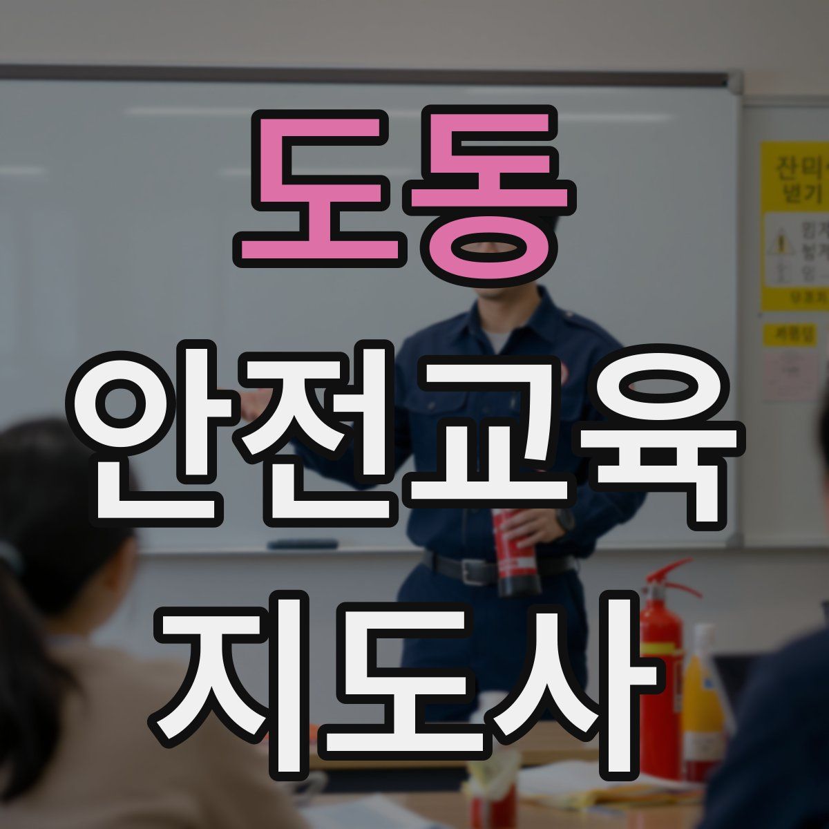 도동 안전교육지도사 자격증
