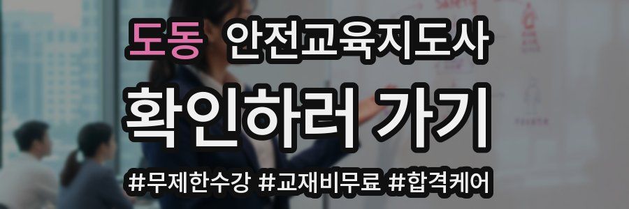 도동 안전교육지도사 자격증