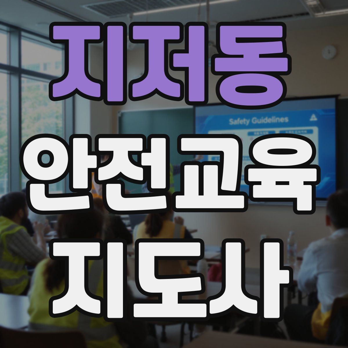 지저동 안전교육지도사 자격증 성인 교육에서 지루하지 않게 설명하는 팁