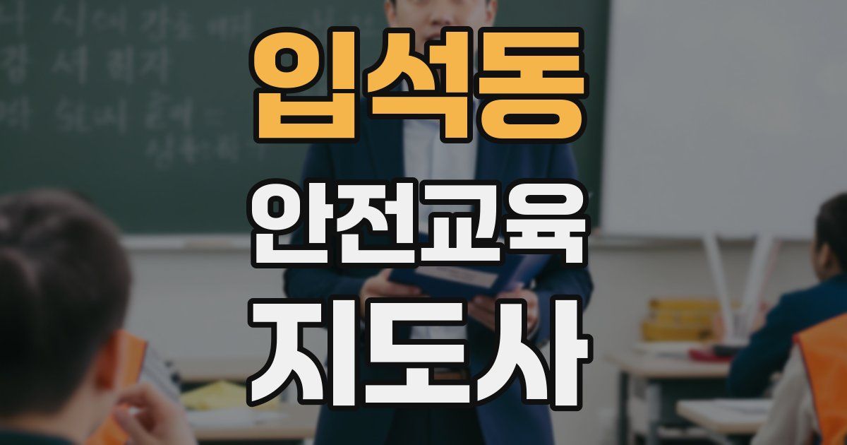 입석동 안전교육지도사 자격증