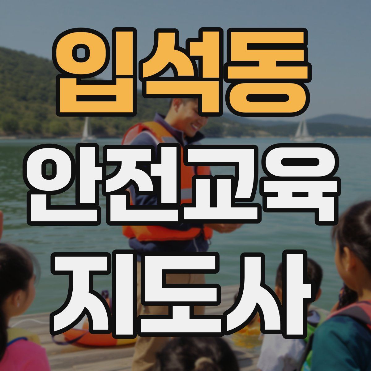 입석동 안전교육지도사 자격증