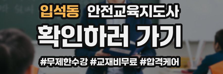 입석동 안전교육지도사 자격증