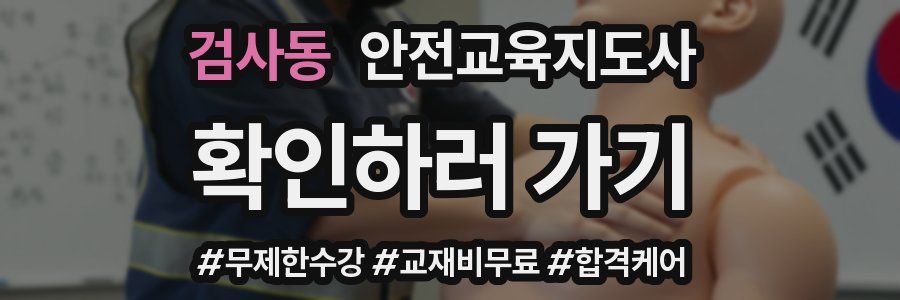 검사동 안전교육지도사 자격증