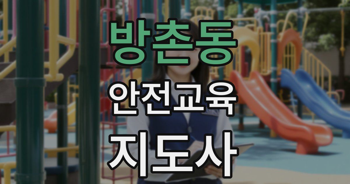 방촌동 안전교육지도사 자격증