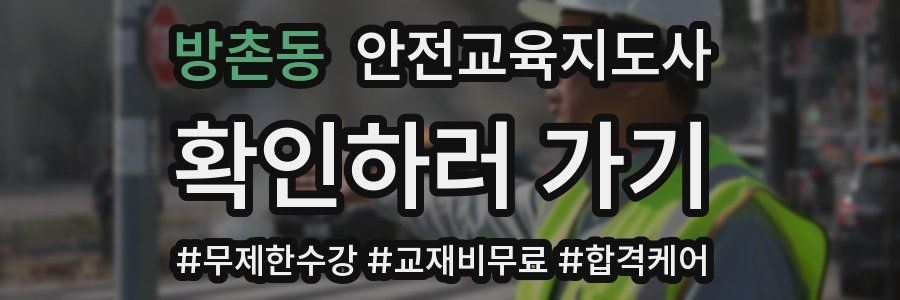 방촌동 안전교육지도사 자격증