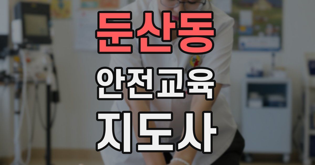 둔산동 안전교육지도사 자격증