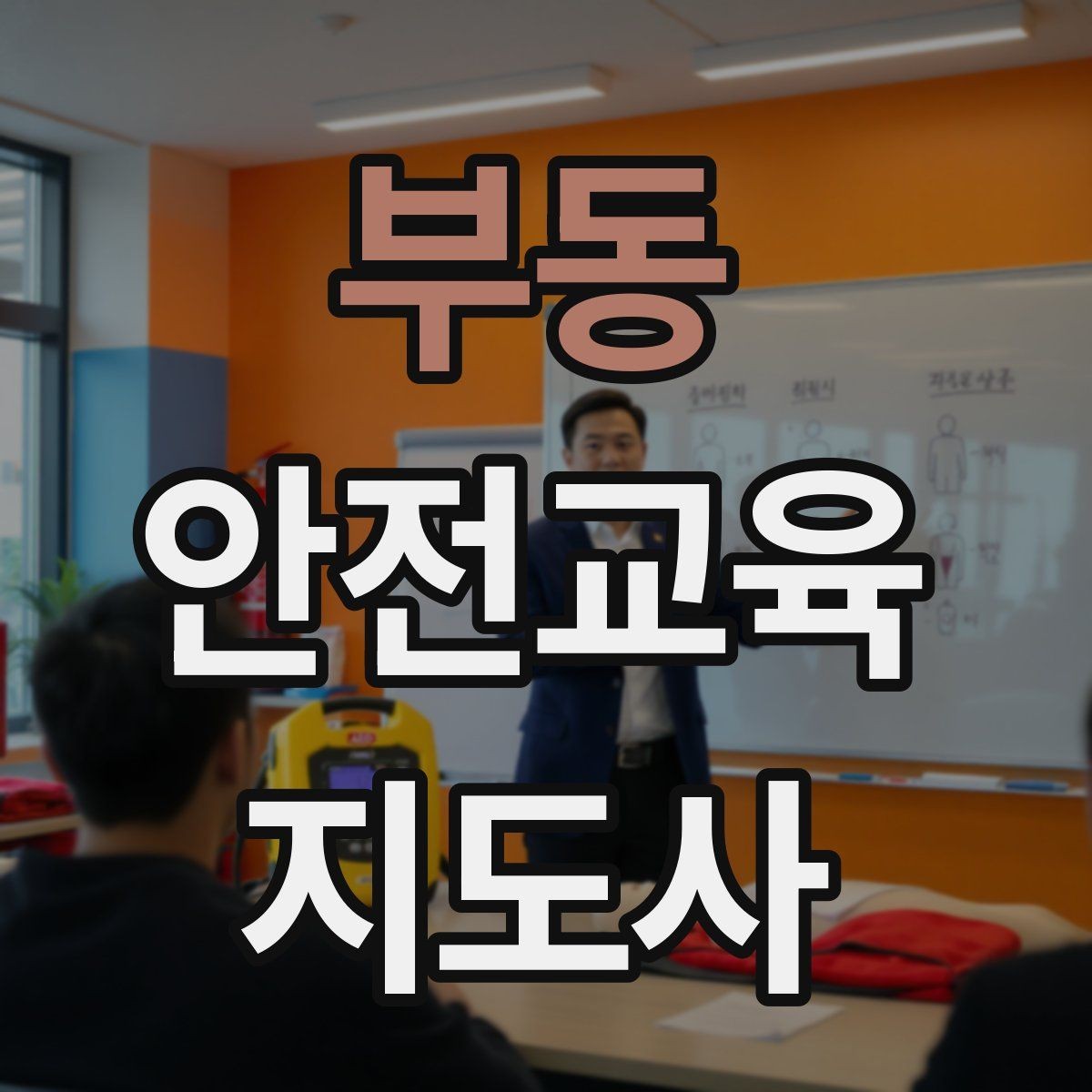 부동 안전교육지도사 자격증 강의 포트폴리오를 정리하는 방법