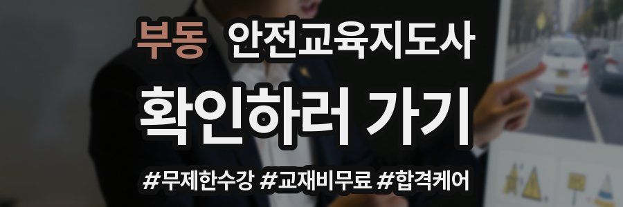 부동 안전교육지도사 자격증
