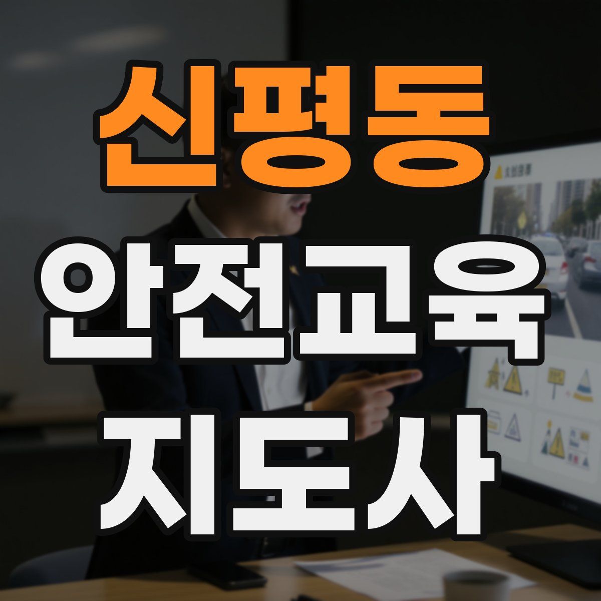 신평동 안전교육지도사 자격증