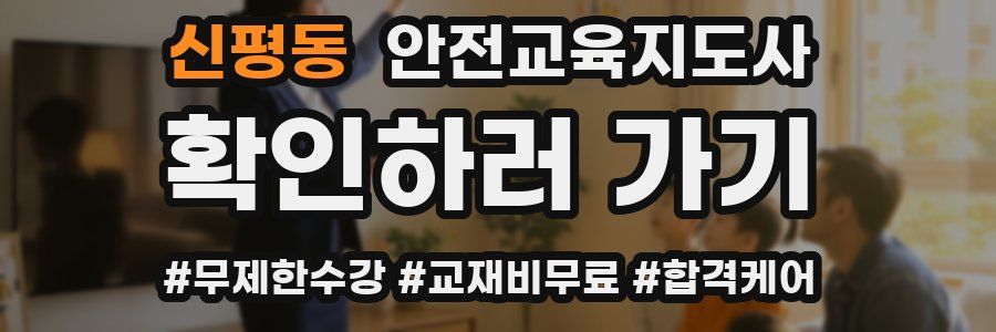 신평동 안전교육지도사 자격증