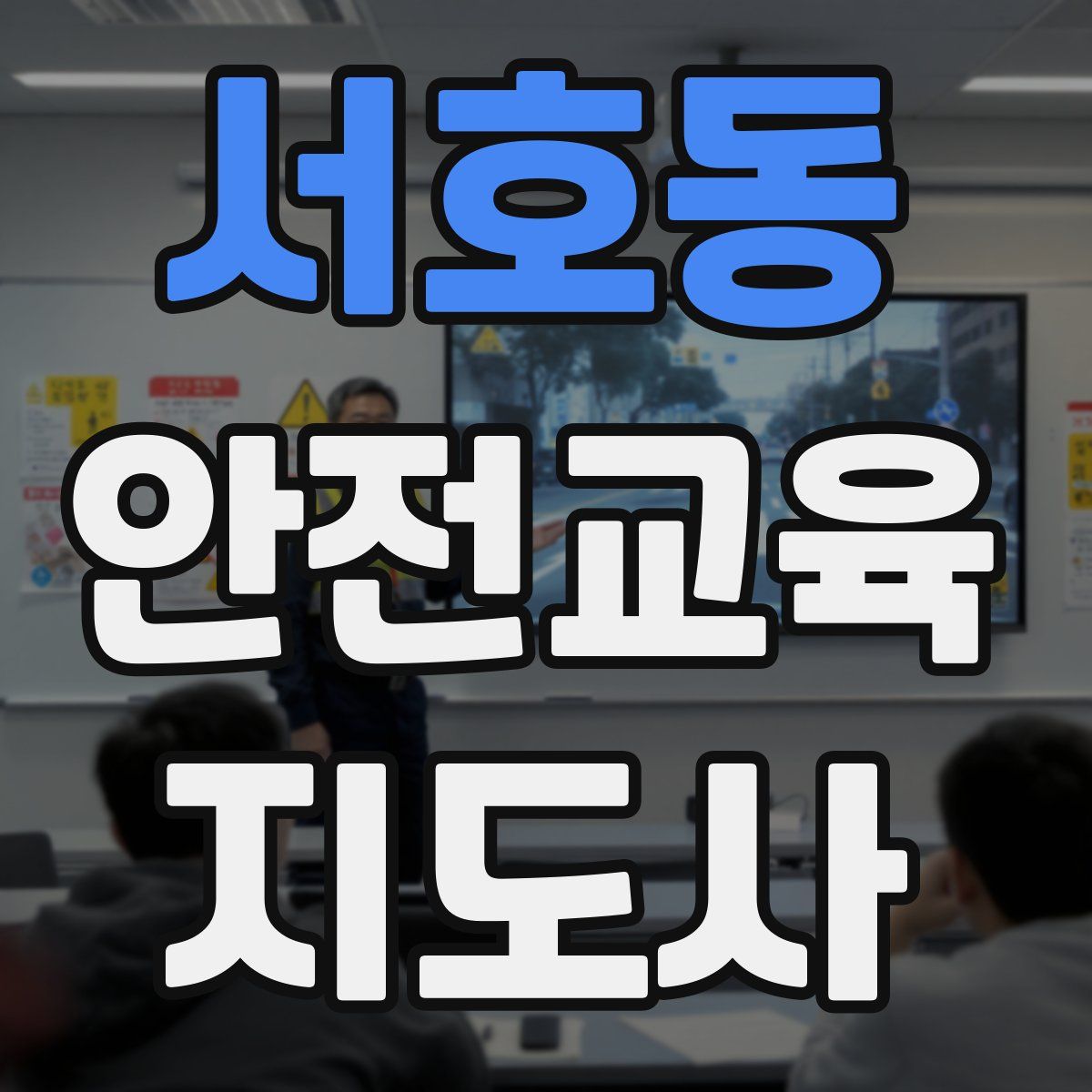 서호동 안전교육지도사 자격증