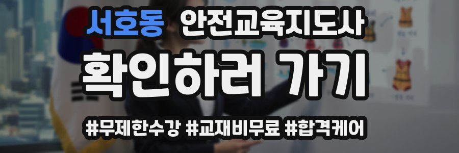 서호동 안전교육지도사 자격증