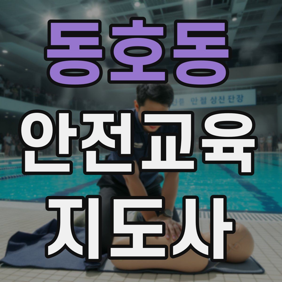 동호동 안전교육지도사 자격증 강의안을 연령별로 다르게 짜는 방법
