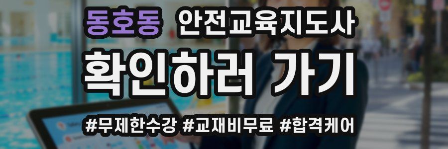 동호동 안전교육지도사 자격증