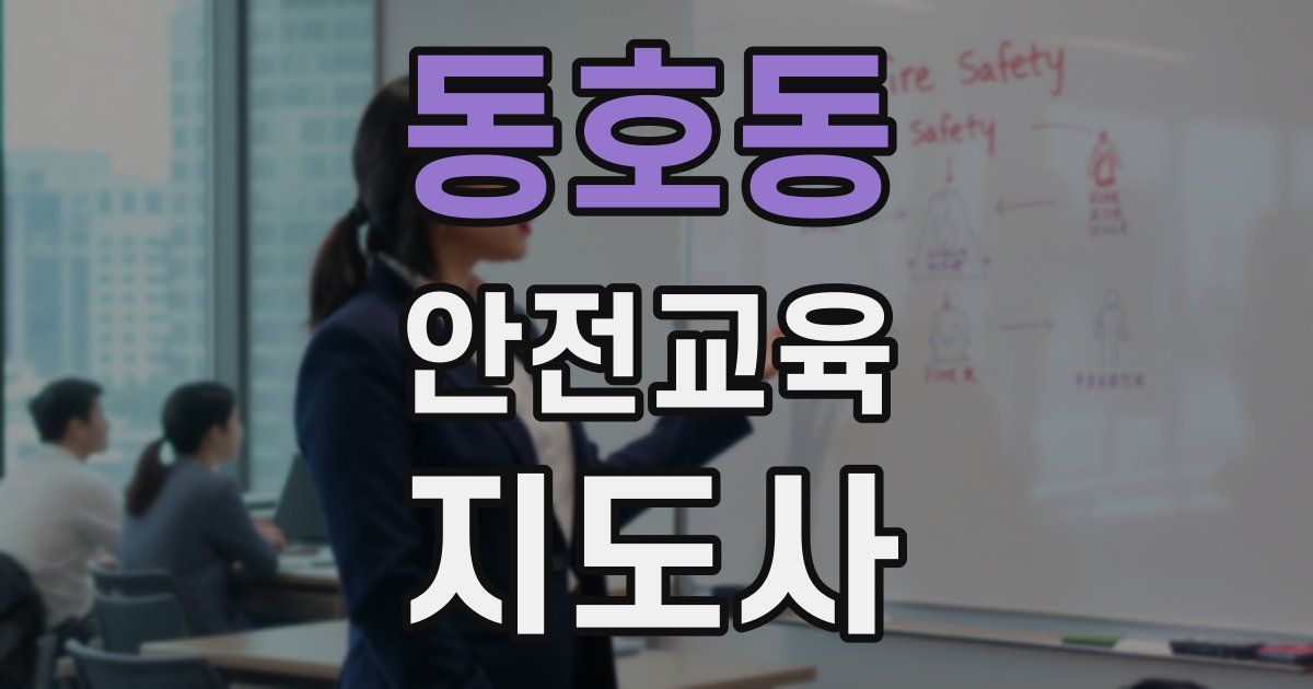 동호동 안전교육지도사 자격증