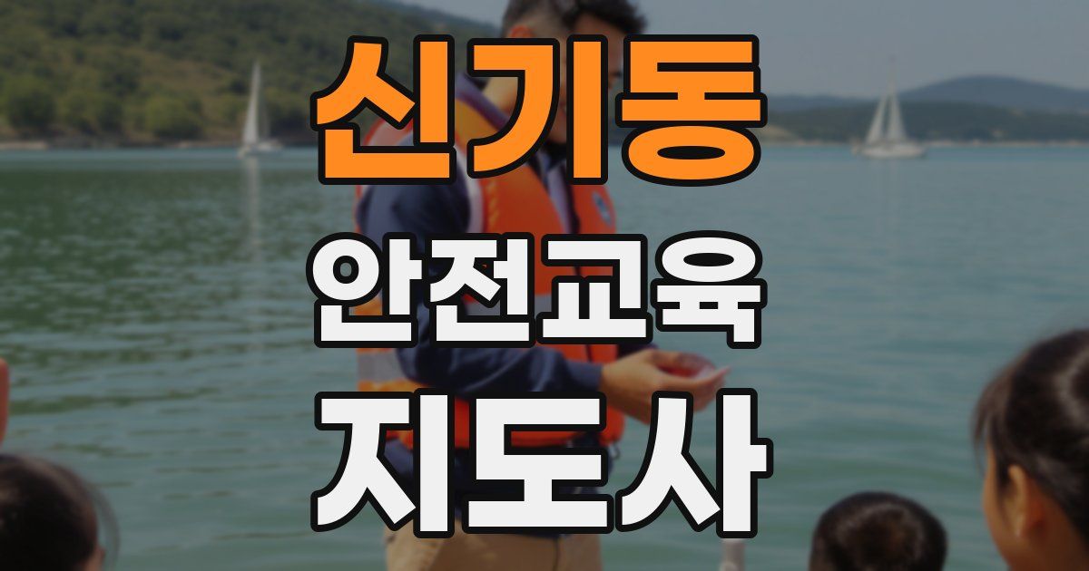 신기동 안전교육지도사 자격증